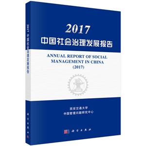 017-中国社会治理发展报告"