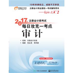 017年-审计-注册会计师考试每日攻克一考点-注册会计师全国统一考试辅导用书-轻松过关2"