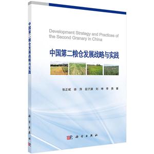 中国第二粮仓发展战略与实践