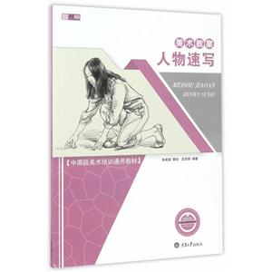 人物速写-美术教案