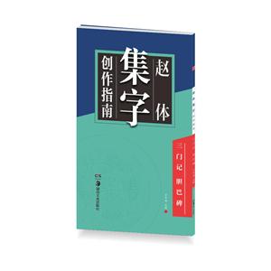 趙體集字創作指南-三門記 膽巴碑