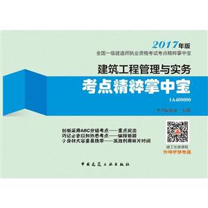 建筑工程管理与实务考点精粹掌中宝-全国一级建造师执业资格考试考点精粹掌中宝-2017年版-1A400000