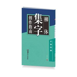 柳体集字创作指南-玄秘塔碑