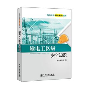 输电工区级安全知识