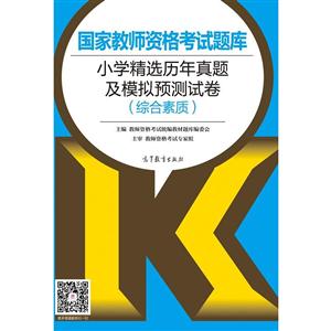 小学精选历年真题及模拟预测试卷-国家教师资格考试题库-(综合素质)