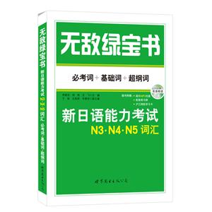 无敌绿宝书-新日语能力考试N3.N4.N5词汇-必考词+基础词+超纲词-(赠MP3光盘.练习册)