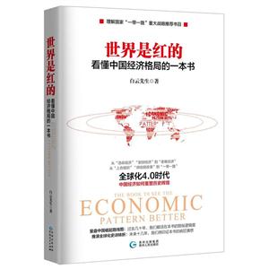 世界是红的:看懂中国经济格局的一本书