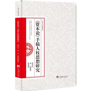 《资本论》手稿人权思想研究