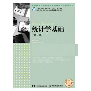 统计学基础 -(第2版)