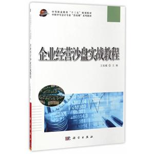 企业经营沙盘实战教程