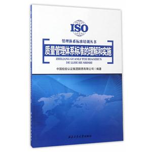 质量管理体系标准的理解和实施