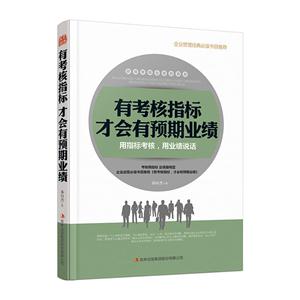 有考核指标 才会有预期业绩:用指标考核,用业绩说话