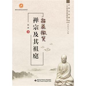 拈花微笑-禅宗及其祖庭