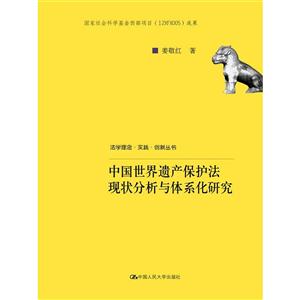 中国世界遗产保护法现状分析与体系化研究