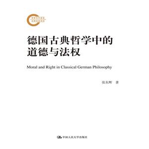 德国古典哲学中的道德与法权