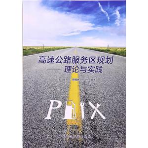 高速公路服务区规划-理论与实践