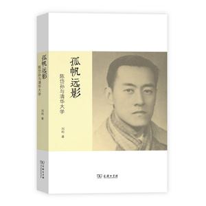 孤帆远影:陈岱孙与清华大学