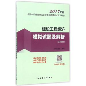 建设工程经济模拟试题及解析-全国一级建造师执业资格考试模拟试题及解析-2017年版-1Z100000