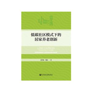 低碳社区模式下的居家养老创新