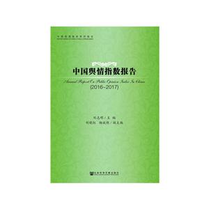 016-2017-中国舆情指数报告"