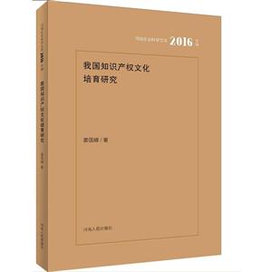 我国知识产权文化培育研究