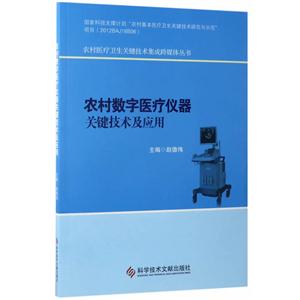 农村数字医疗仪器关键技术及应用