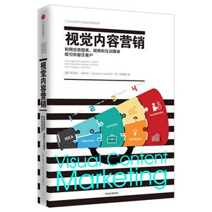 视觉内容营销-利用信息图表.视频和互动媒体吸引和留住客户