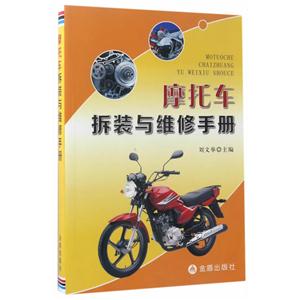 摩托車(chē)拆裝與維修手冊(cè)