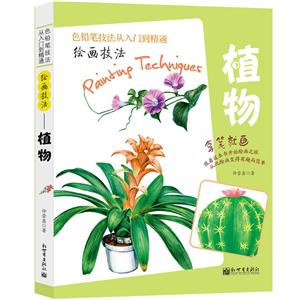 植物-绘画技法-色铅笔技法从入门到精通