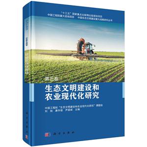 生态文明建设和农业现代化研究-第五卷
