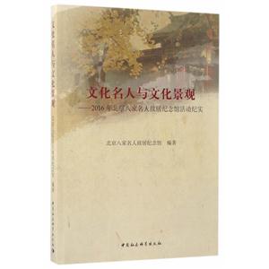 文化名人与文化景观-2016年北京八家名人故居纪念馆活动纪实