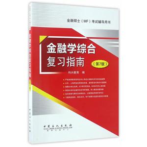 金融学综合复习指南-金融硕士(MF)考试辅导用书-(第7版)