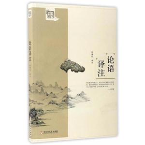 论语译注