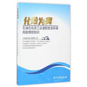化险为夷-石油石化员工必读的安全环保风险预控知识