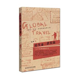 给生命一段假期-127天环球旅行记