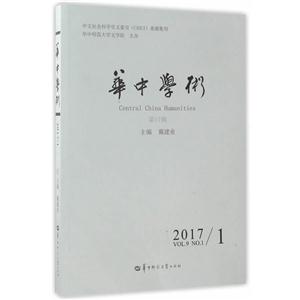 華中學術-第17輯-2017/1-VOL.9 NO.1