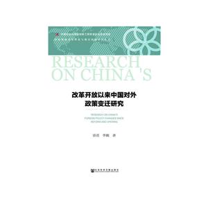 改革开放以来中国对外政策变迁研究