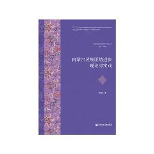 内蒙古民族团结进步理论与实践