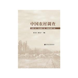 中国农村调查-(总第4卷.村庄类第3卷.华南区域第3卷)