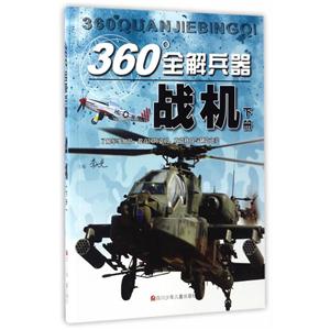 戰機下冊-360全解兵器