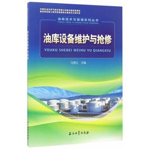 油库设备维护与抢修-油库技术与管理系列丛书