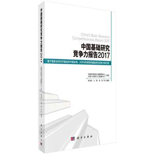 017-中国基础研究竞争力报告"