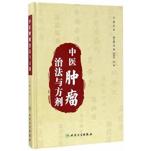 中医肿瘤治法与方剂