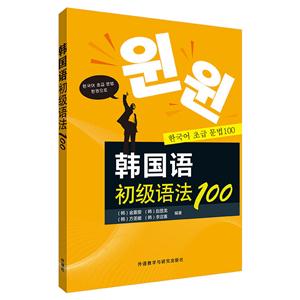 韩国语初级语法100