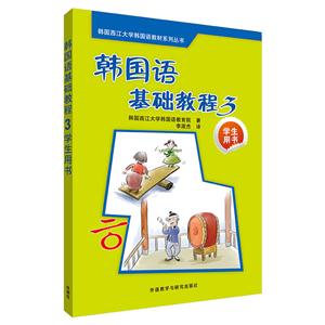 韩国语基础教程-3-学生用书-(含2CD光盘)