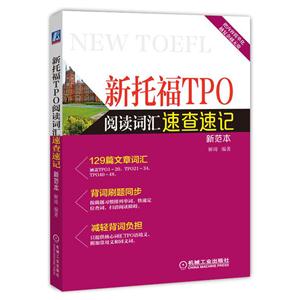 新托福TPO阅读词汇速查速记-新范本