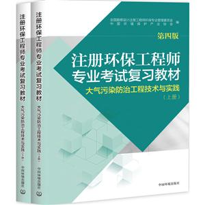 大气污染防治工程技术与实践-全两册-第四版