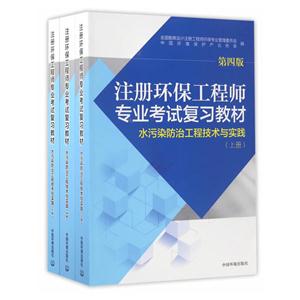 水污染防治工程技术与实践-全三册-第四版