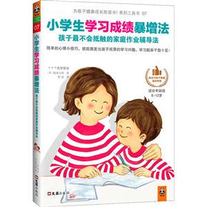 小学生学习成绩暴增法-孩子最不会抵触的家庭作业辅导法-适合年龄段6-12岁