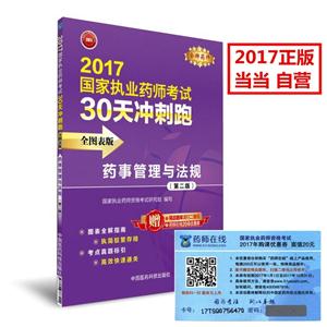 017-药事管理与法规-国家执业药师考试30天冲刺跑-(第二版)-全图表版-赠药师在线20元优惠券"